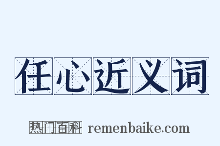 任心近义词是什么意思的图片